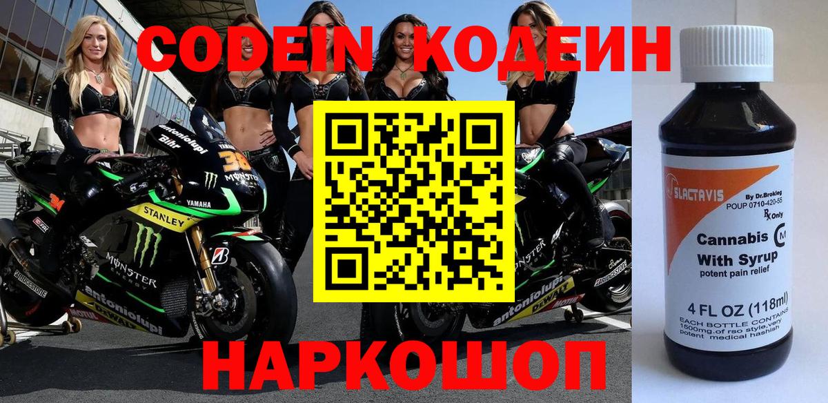 Codein напиток Lean (лин) Мелеуз