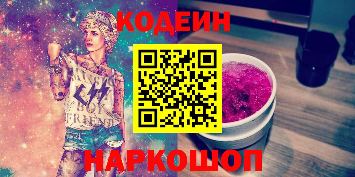 Мелеуз  Кодеин напиток Lean (лин)  Вход с VPN  Кодеин Purple Drank 